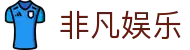 非凡娱乐 - 安全娱乐导航
